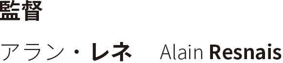 監督　アラン・レネ　 Alain Resnais